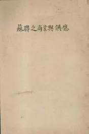 苏联之商业与供应