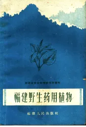 福建野生药用植物