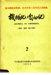 机械化与自动化  遥控、遥测、遥讯专辑  2