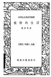 植物的生活