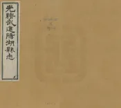 光緒武進陽湖縣誌