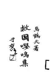 救国嘤鸣集