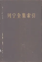 列宁全集索引  初稿