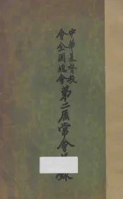 中华基督教会全国总会第二届常会议录