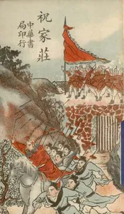 祝家庄