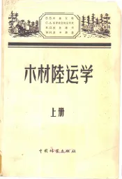 木材陆运学  上