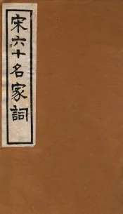 宋六十名家词  蘆川词