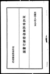 河北省民众学校施行细则