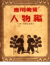 应用美术人物编