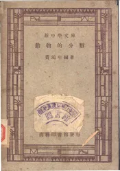 动物的分类