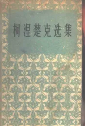柯涅楚克选集  下