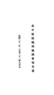北平家庭福利协济会报告书
