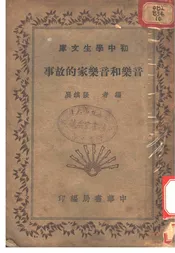 音乐和音乐家的故事
