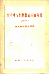 社会主义思想教育问题解答  第3册  巩固党的领导问题