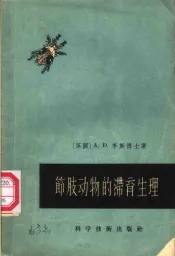 节肢动物的滞育生理