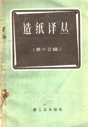 造纸译丛  第13辑