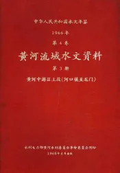 中华人民共和国水文年鉴  1966  第4卷  黄河流域水文资料  第3册  黄河中游区上段（河口镇至龙门）  200-071