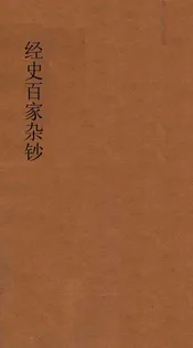 经史百家杂钞  第四册