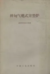 桦甸气燃式方型炉