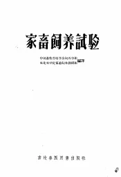 家畜饲养试验
