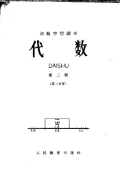 代数  第3册  第2分册