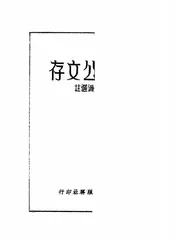梁任公文存