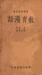 教育漫话
