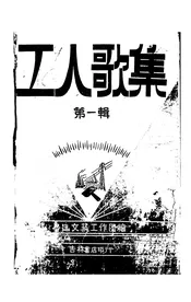 工人歌集