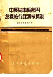 中长局车辆部门怎样施行经济核算制