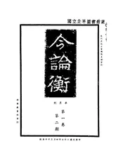 今论衡