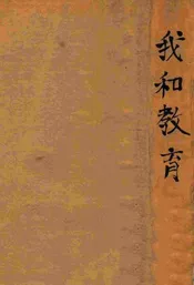 我和教育—三十五年教育生活史  1893-1928