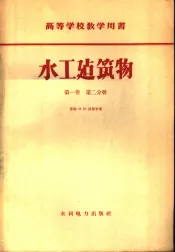 水工建筑物  第1卷  第2分册
