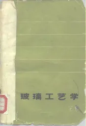 玻璃工艺学  下