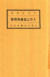 人生之意义与价値