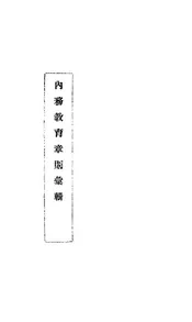 内务教育章则汇辑
