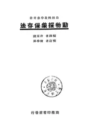 动物采集保存法
