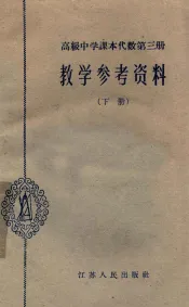 高级中学课本代数第3册教学参考资料  下