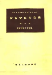 设备安装价目表  第19册  建筑材料工业设备