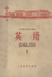 十年制学校高中课本  英语  第1册  试用本