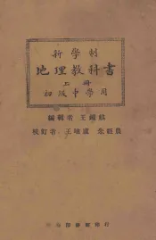 新学制地理教科书  初级中学用  上