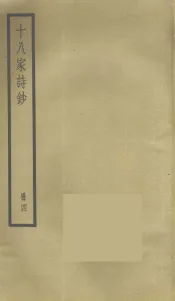 十八家诗钞  4