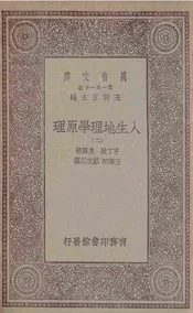 人生地理学原理  二