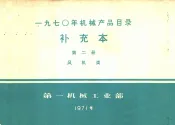 补充本  第2册  风机类