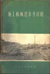 施工机械化参考资料