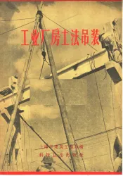 工业厂房土法吊装