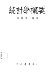 统计学概要