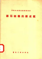 苏联中央建筑情报研究所  砖石结构的新成就