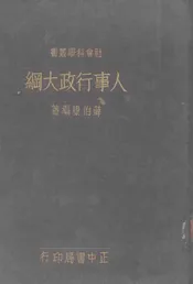 人事行政大纲