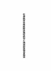 中华教育改进社附设施行教育心理测验讲习会简章