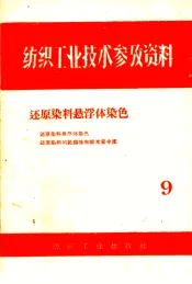 还原染料悬浮体染色